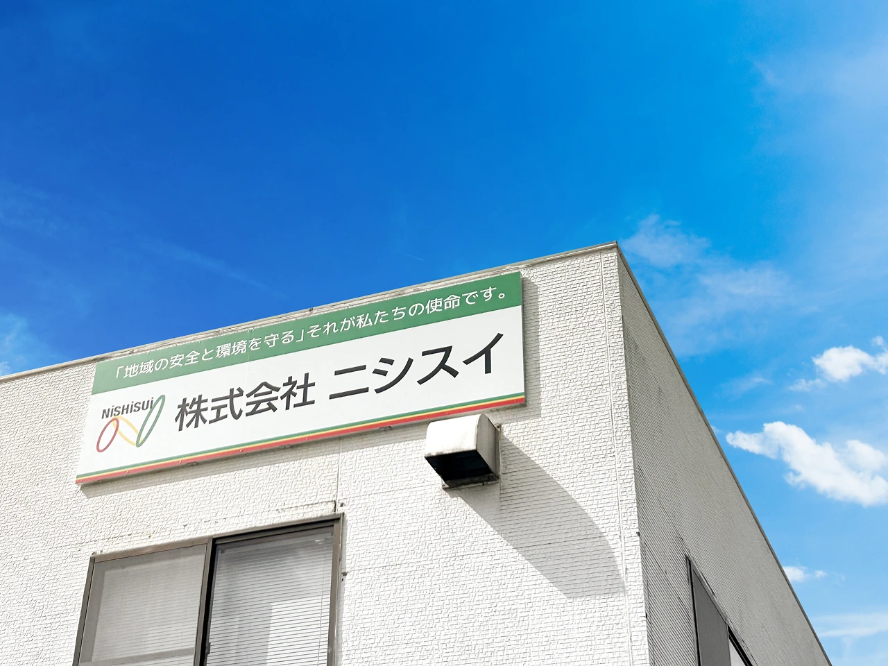 株式会社ニシスイの社屋